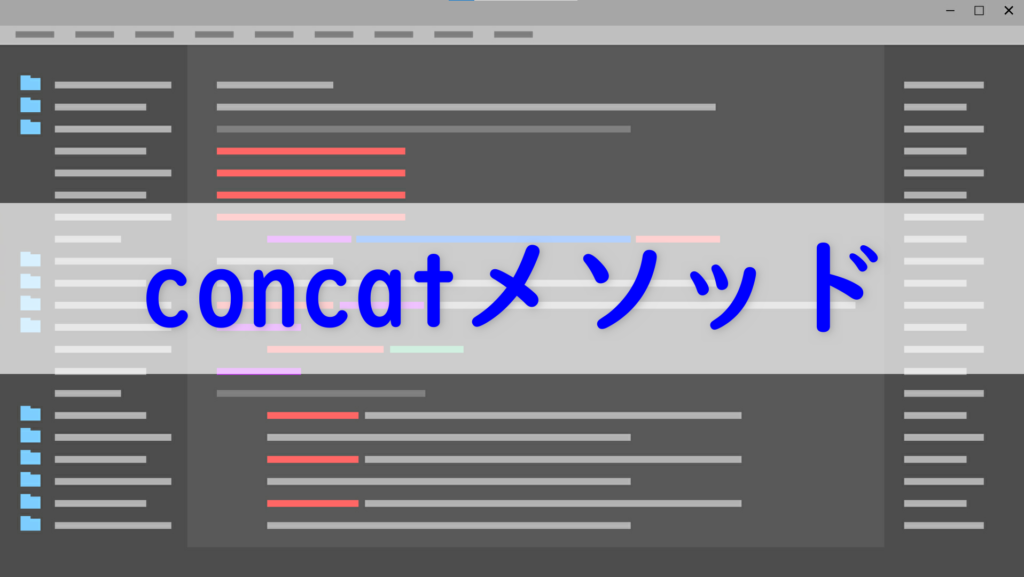 【Javaの入門】文字列の結合concatメソッドを解説 | tanabataTechBlog